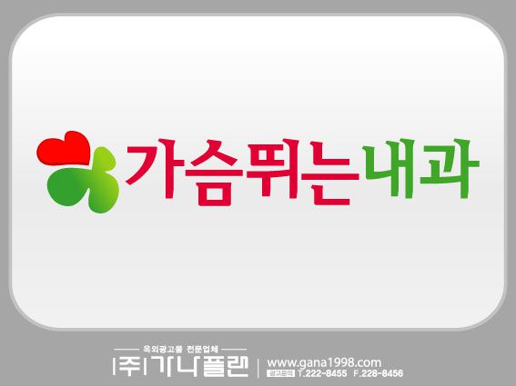 가슴뛰는내과(상무) - 구)길광채내과